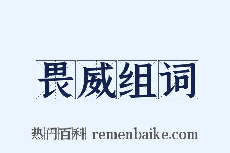 畏威组词是什么意思的图片